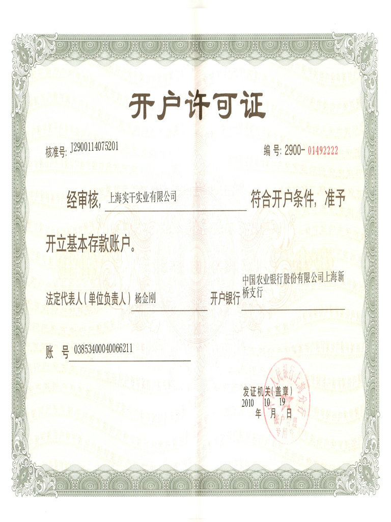 上海實(shí)干實(shí)業(yè)有限公司開(kāi)戶許可證